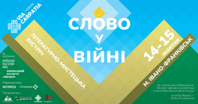 Військові письменники з’їдуться на “Слово у війні” в рамках Форуму Via Carpatia 14-15 жовтня в Івано-Франківську