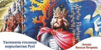 Львів'ян запрошують на лекцію Василя Петрика "Таємнича столиця королівства Русі"