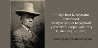 Львів'янам розкажуть “Чи був Іван Боберський шляхтичем? Минуле родини Боберських у контексті історії нобілітету Галичини”