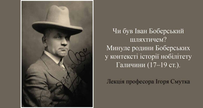 Львів'янам розкажуть “Чи був Іван Боберський шляхтичем? Минуле родини Боберських у контексті історії нобілітету Галичини”