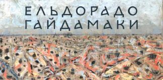 Гурт Гайдамаки презентує сингл на лірик-відео  “Ельдорадо”