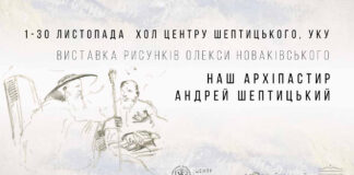 УКУ запрошує на відкриття виставки рисунків Олекси Новаківського «Наш архіпастир»