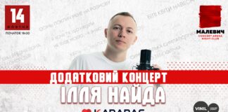 Ілля Найда дасть у Львові додатковий концерт