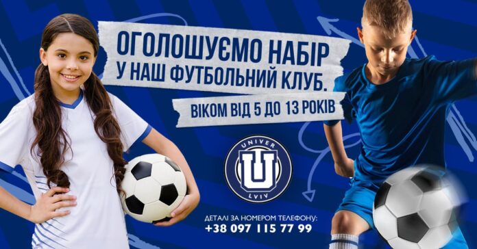 Львівський футбольний клуб FC Univer запрошує на заняття з футболу Львівський футбольний клуб FC Univer запрошує на заняття з футболу