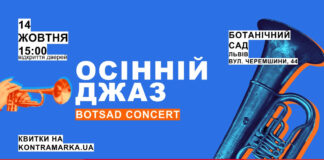 Осінній Джаз у Ботанічному саду звучатиме вже сьогодні