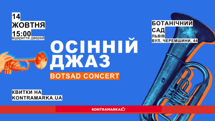 Осінній Джаз у Ботанічному саду звучатиме вже сьогодні