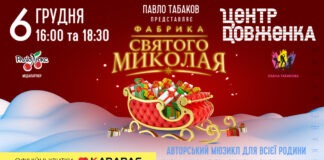 Львів’ян запрошують на мюзикл  «ФАБРИКА СВЯТОГО МИКОЛАЯ»