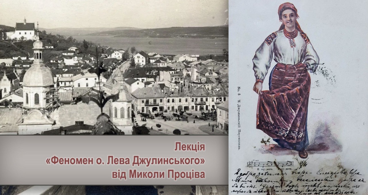 Микола Проців прочитає у Львові лекцію «Феномен о. Лева Джулинського»