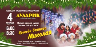 Пригоди святого Миколая. Хорова капела  «Дударик» запрошує на наймагічніше дійство сезону