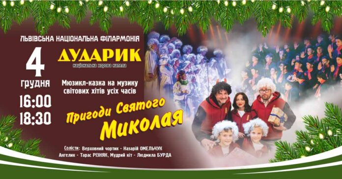 Пригоди святого Миколая. Хорова капела  «Дударик» запрошує на наймагічніше дійство сезону