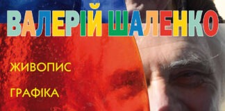 На персональній виставці Валерія Шаленка відбудеться презентація альбому творів художника