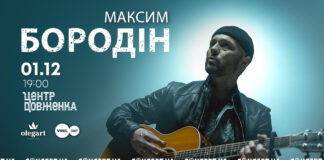 В перший день зими у Львові виступить неймовірний романтик Максим Бородін