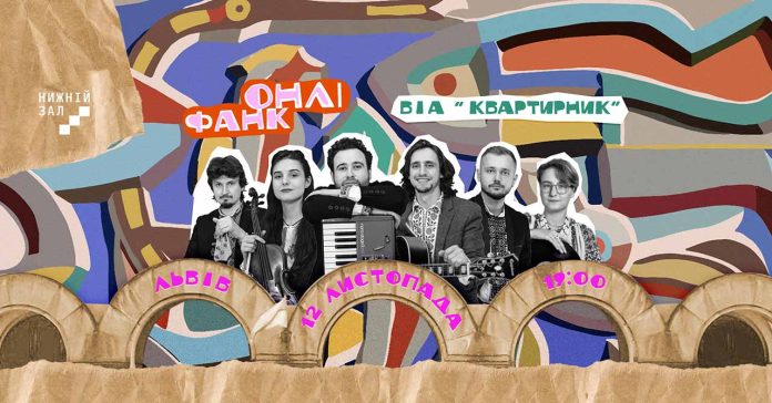 Сьогодні у Львові концерт-реконструкція вусатого фанку «ОнліФанк»