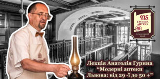 Львів'ян кличуть на лекцію Анатолія Гурина “Модерні аптеки Львова: від 29 -ї до 50 +”