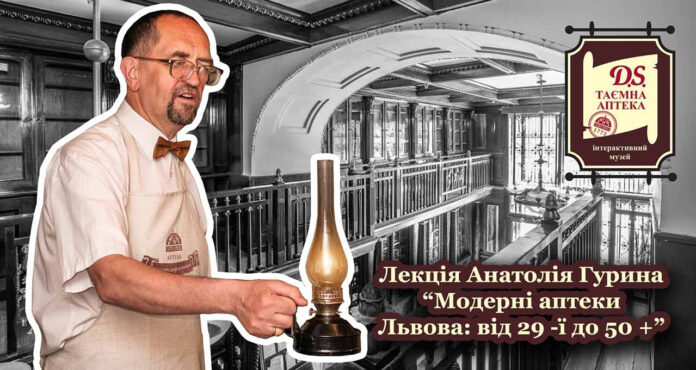 Львів'ян кличуть на лекцію Анатолія Гурина “Модерні аптеки Львова: від 29 -ї до 50 +”