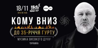 У Львові з нагоди свого 35-річчя виступлять КОМУ ВНИЗ