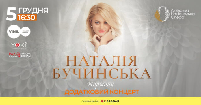 Наталія Бучинська дасть у Львові додатковий концерт