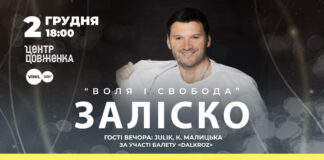 У Львові відбудеться довгоочікуваний концерт ЗАЛІСКА з програмою «Воля і Свобода»