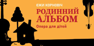 Українська прем'єра опери для дітей сучасного композитора Корновіча пройде у Львівській філармонії