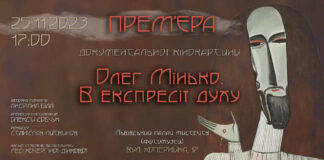 Львів'ян запрошують на прем’єру фільму «Олег Мінько. В експресії духу»