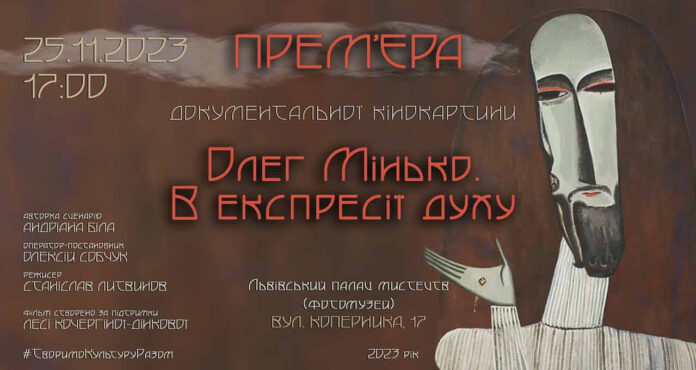 Львів'ян запрошують на прем’єру фільму «Олег Мінько. В експресії духу»