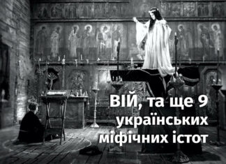 10 найвідоміших українських міфічних істот