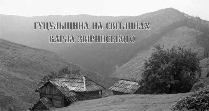 В музеї Грушевського відкривається виставка "Гуцульщина на світлинах Карла Звіринського"