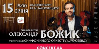 Скрипаль-віртуоз Олександр Божик дасть концерт у рідному Львові
