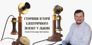 Львів'ян кличуть на лекцію "Сторінки історії електричного зв'язку у Львові"