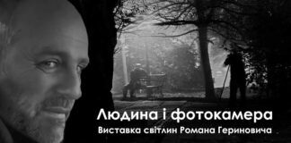 У Львові відкриють виставку світлин Романа Гериновича “Людина і фотокамера”