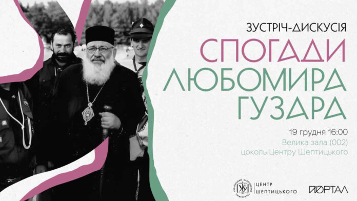 У Львові відбудеться обговорення життєвого шляху та спогадів Блаженнішого Любомира Гузара У Львові відбудеться обговорення життєвого шляху та спогадів Блаженнішого Любомира Гузара