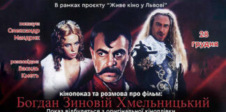 Львів'ян кличуть на показ та розмова про фільм «Богдан-Зиновій Хмельницький»