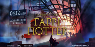 У Львові відбудеться концерт-історія "Гаррі Поттер" від оркестру LUMOS
