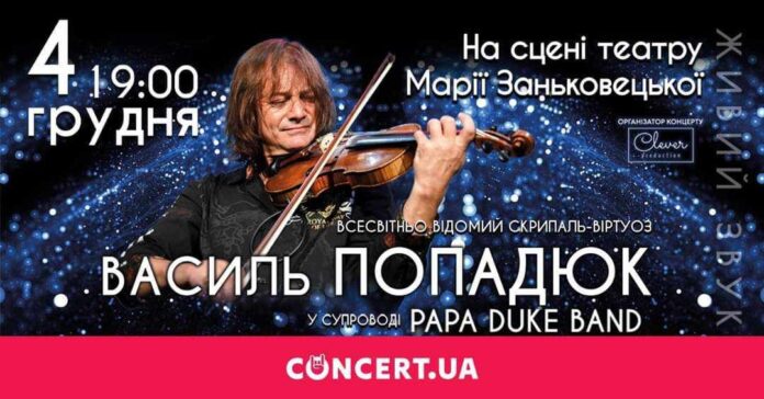Завтра у Львові виступить легендарний скрипаль-віртуоз Василь Попадюк