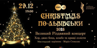 У Львові відбудеться щорічний та завжди очікуваний концерт «Christmas по-львівськи»