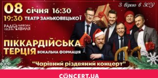  «Піккардійська терція» запрошує на чарівний різдвяний концерт у Львові 