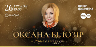 У Львові відбудеться довгоочікуваний святковий концерт Оксани Білозір «Різдво в колі друзів» (відео)