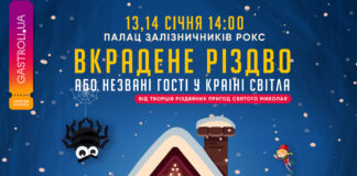 Вистава “Вкрадене Різдво, або Незвані гості...”