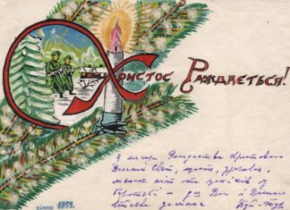 Різдвяна листівка із вітальним підписом Жовківського найдрайонного провідника ОУН Романа Щипанського – "Буй-Тура". Львівщина, січень 1951 р. Архів ЦДВР. "З нагоди (?) Рождества Христового Веселих Свят, щастя, здоров'я, многих літ та успіхів у боротьбі - для Вас і вашого війська зичить Буй-Тур"