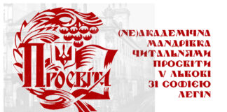 У Львові відбудеться (не)академічна мандрівка читальнями Просвіти у Львові зі Софією Легін