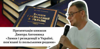 У Львові презентують книжку Дмитра Антонюка «Замки і резиденції в Україні, пов'язані із польськими родами»