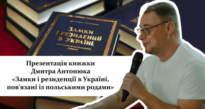У Львові презентують книжку Дмитра Антонюка «Замки і резиденції в Україні, пов'язані із польськими родами»