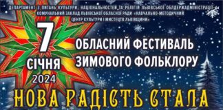 У Львові відбудеться обласний фестиваль українського зимового фольклору «Нова радість стала. Розколяда»