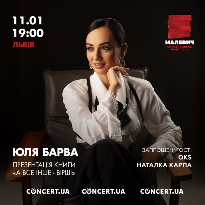 Українська поетеса Юля Барва презентує унікальну збірку віршів “А все інше - вірші” Українська поетеса Юля Барва презентує унікальну збірку віршів “А все інше - вірші”