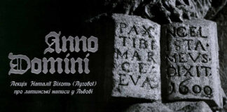 У Львові відбудеться "Anno Domini - лекція про латинські написи у Львові"