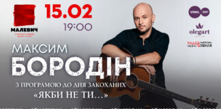 До Дня усіх закоханих у Львові виступить неймовірний романтик Максим Бородін