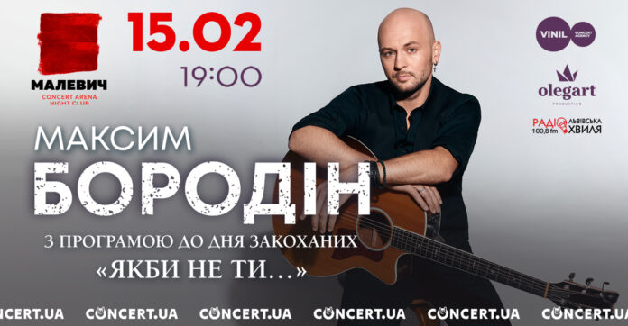 До Дня усіх закоханих у Львові виступить неймовірний романтик Максим Бородін