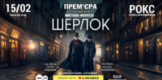 У Львові відбудеться премʼєра вистави фентезі «Шерлок»