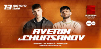 У Львові відбудеться перший сольний концерт молодих та запальних AVERIN&CHURSANOV