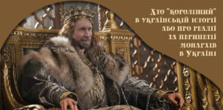 Львів'ян кличуть на лекцію про українських монархів